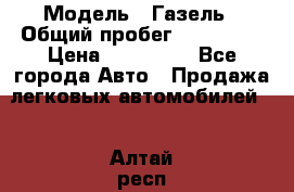  › Модель ­ Газель › Общий пробег ­ 120 000 › Цена ­ 245 000 - Все города Авто » Продажа легковых автомобилей   . Алтай респ.,Горно-Алтайск г.